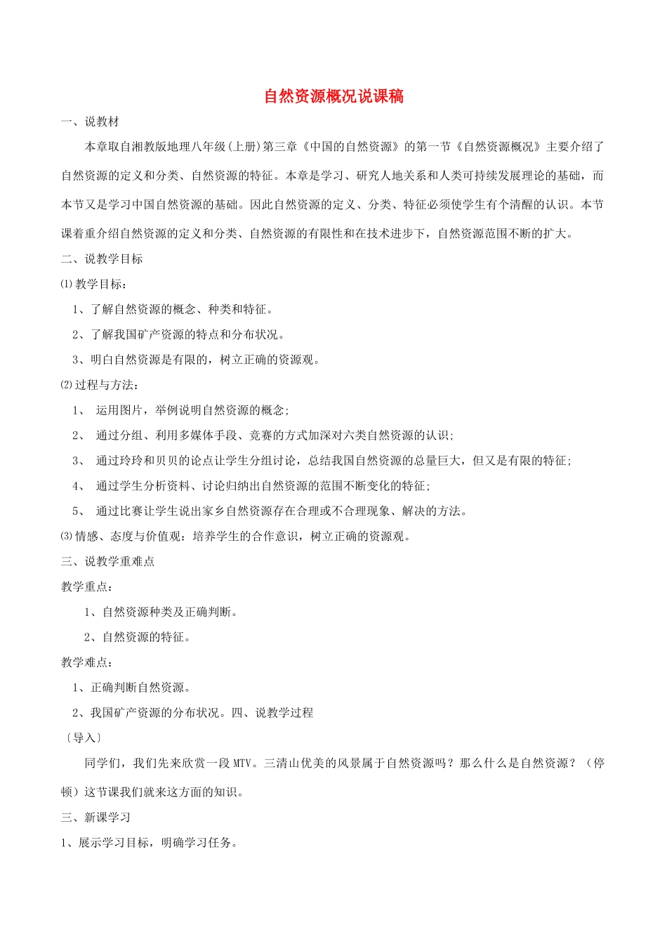 八年级地理上册 3.1 自然资源概况说课稿 （新版）湘教版-（新版）湘教版初中八年级上册地理教案_第1页