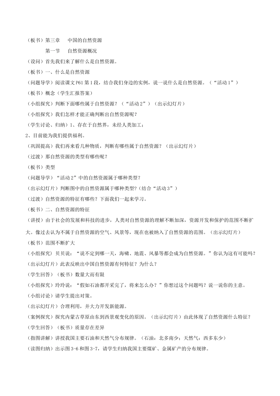 八年级地理上册 3.1 自然资源概况说课稿 （新版）湘教版-（新版）湘教版初中八年级上册地理教案_第2页