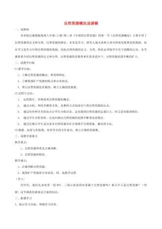 八年级地理上册 3.1 自然资源概况说课稿 （新版）湘教版-（新版）湘教版初中八年级上册地理教案
