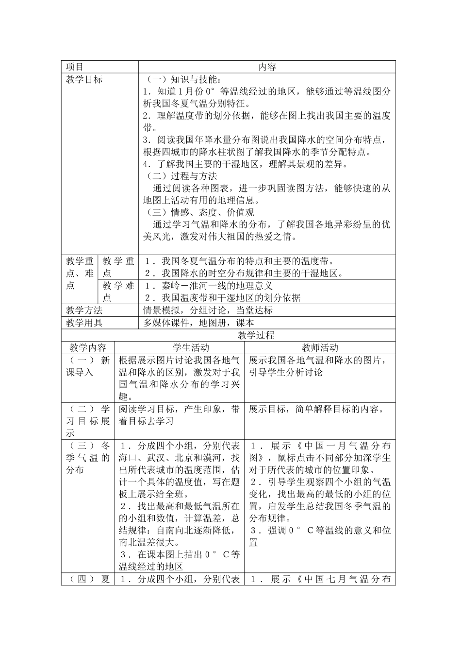 八年级地理上册 第三节　气温和降水的分布教案 商务星球版_第1页