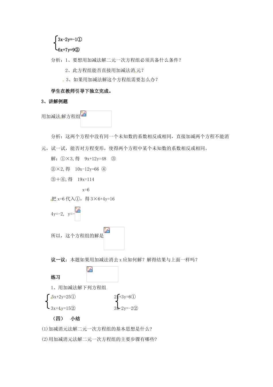 江苏省昆山市兵希中学七年级数学上册《加减消元法》教案 苏科版_第3页