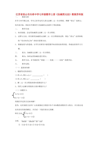 江苏省昆山市兵希中学七年级数学上册《加减消元法》教案 苏科版
