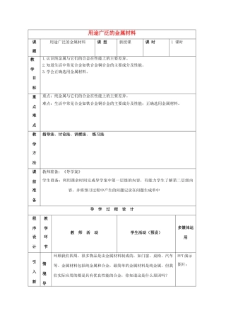 高中化学 3.3 用途广泛的金属材料分层教学设计 新人教版必修1-新人教版高一必修1化学教案