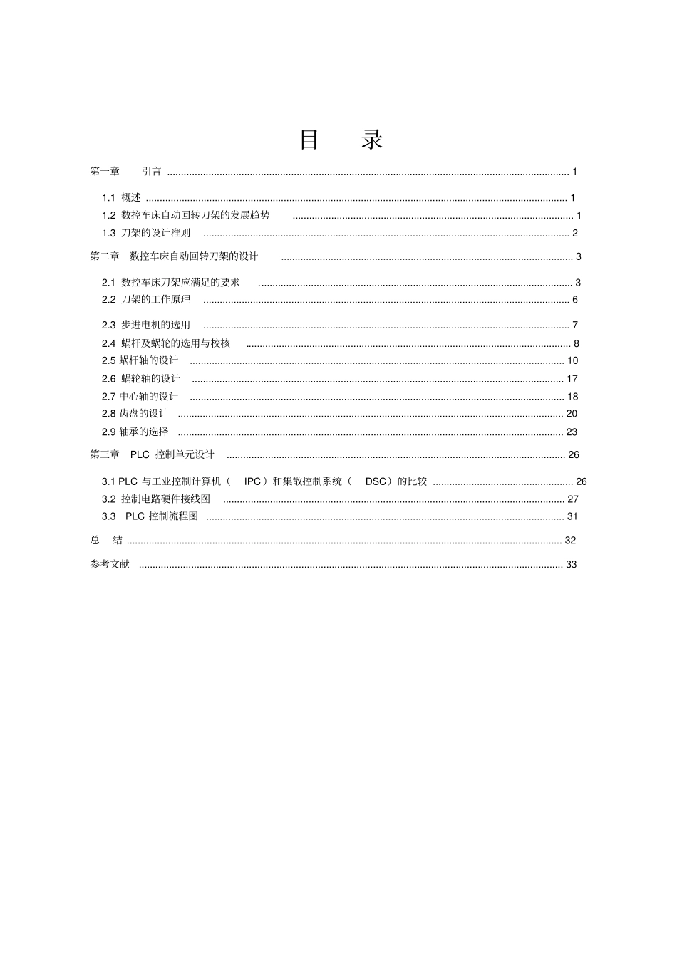 数控车床自动回转刀架的控制设计_第1页
