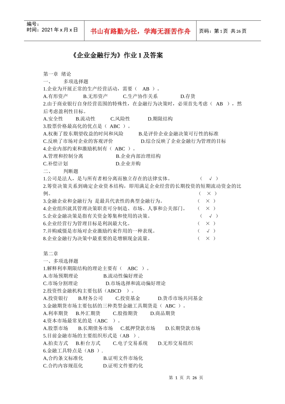 企业金融行为-形成性考核作业及答案_第1页