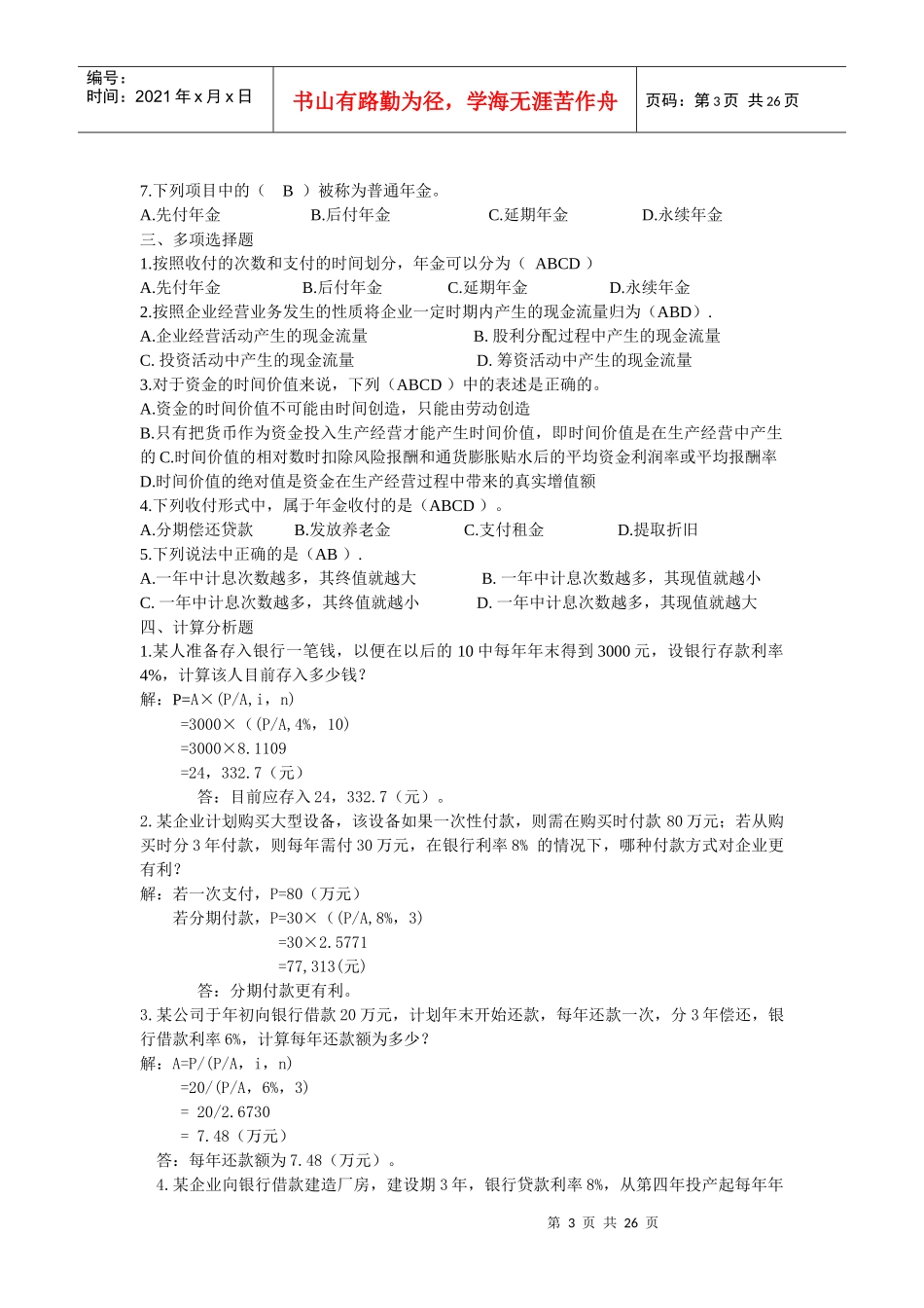 企业金融行为-形成性考核作业及答案_第3页