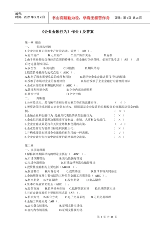 企业金融行为-形成性考核作业及答案