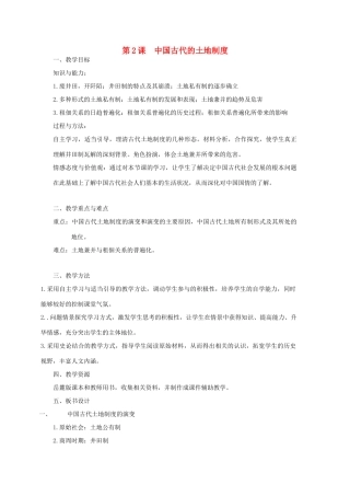 高中历史 第一单元 中国古代的农耕经济 第2课 中国古代的土地制度教案 岳麓版必修2-岳麓版高一必修2历史教案