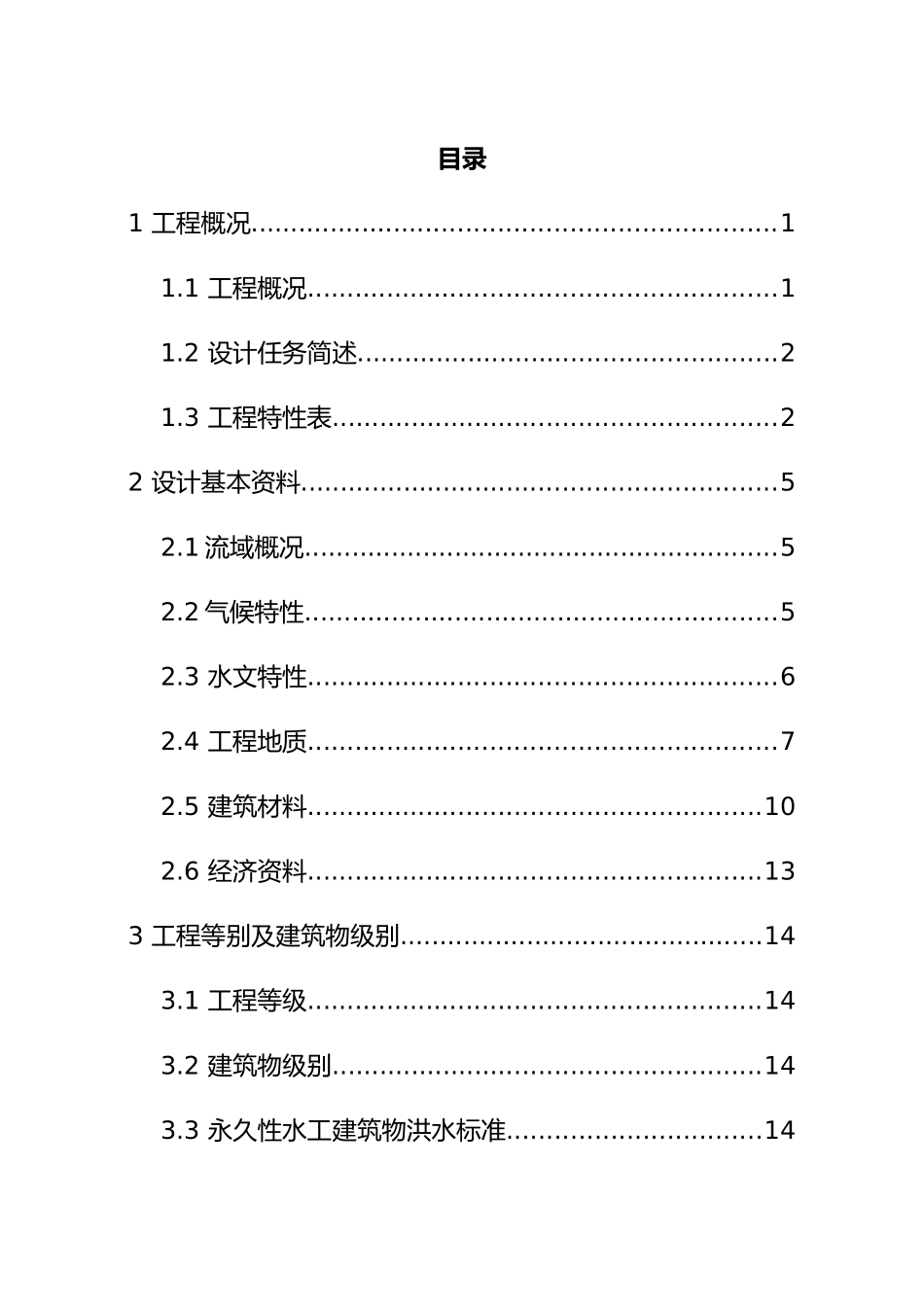 XXXX年E江水利枢纽工程设计说明书、计算书_第1页