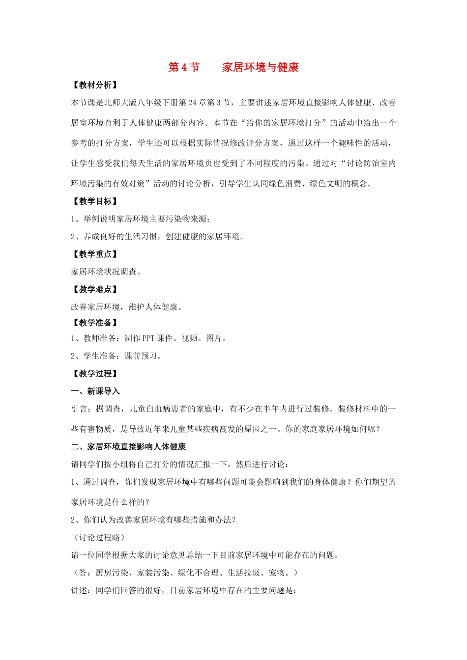 八年级生物下册 24.4《家居环境与健康》教案 北师大版-北师大版初中八年级下册生物教案_第1页