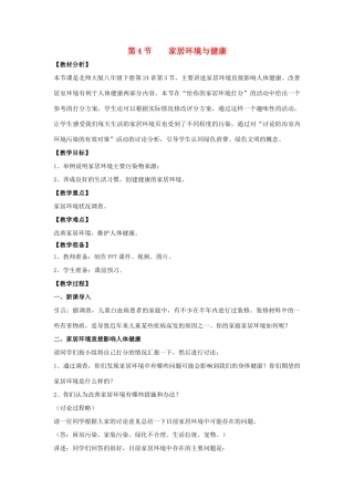 八年级生物下册 24.4《家居环境与健康》教案 北师大版-北师大版初中八年级下册生物教案