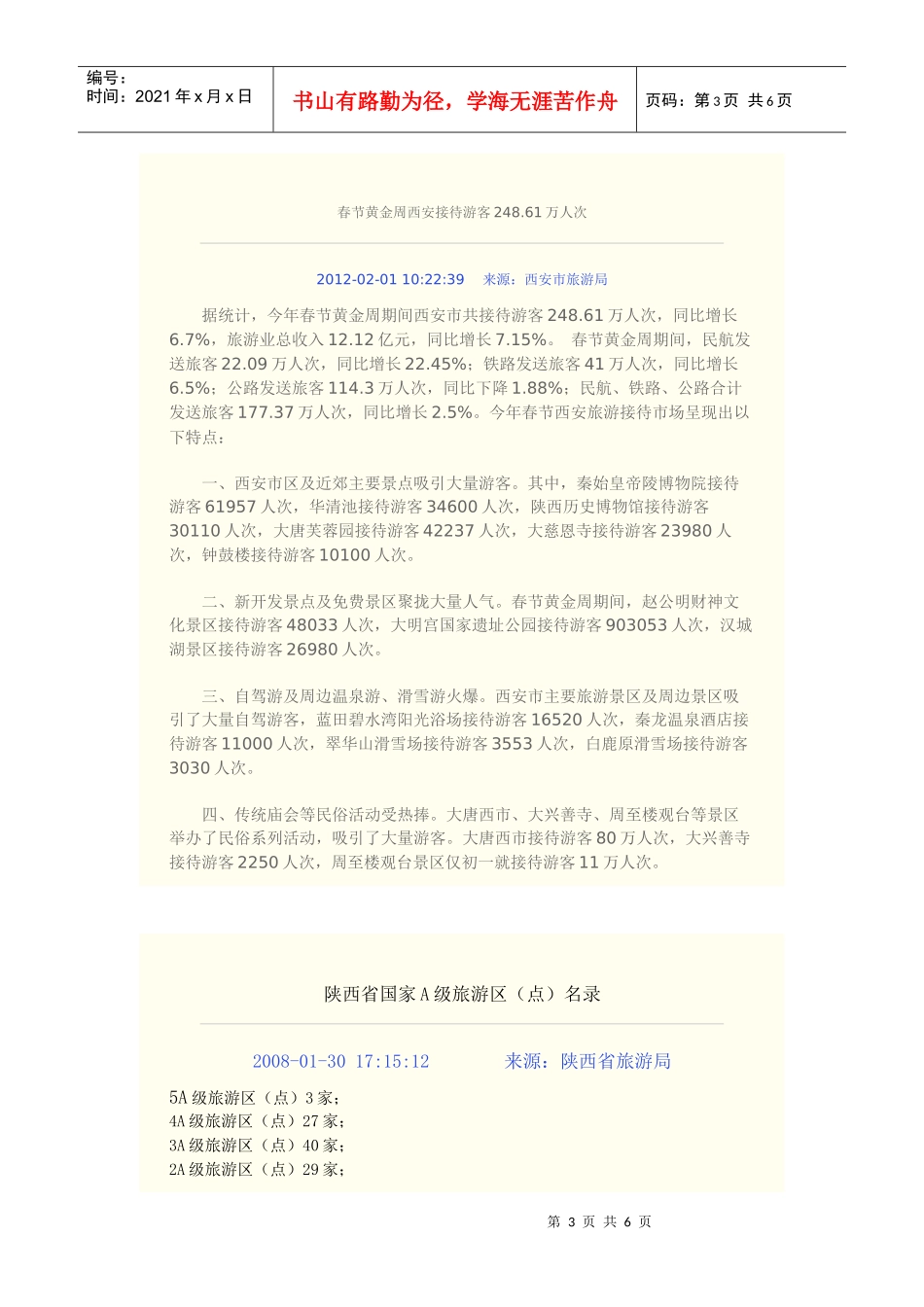 XXXX上半年陕西省旅游经济数据_第3页