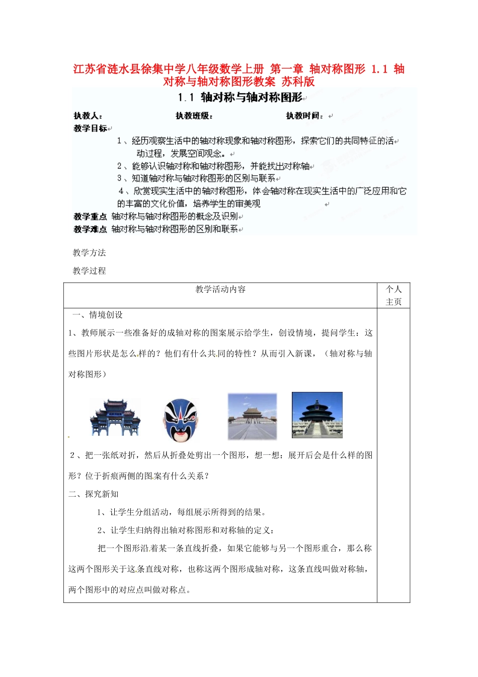 江苏省涟水县徐集中学八年级数学上册 第一章 轴对称图形 1.1 轴对称与轴对称图形教案 苏科版_第1页