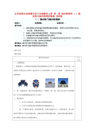 江苏省涟水县徐集中学八年级数学上册 第一章 轴对称图形 1.1 轴对称与轴对称图形教案 苏科版