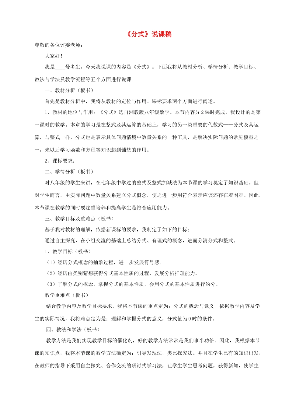 八年级数学上册 第1章 分式1.1 分式说课稿（新版）湘教版-（新版）湘教版初中八年级上册数学教案_第1页