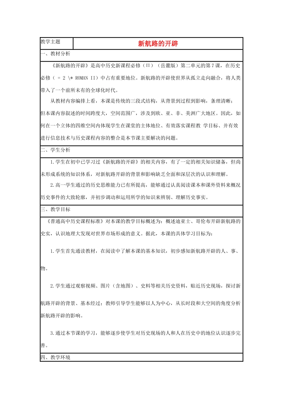 高中历史 第7课 新航路的开辟教案41 岳麓版必修2-岳麓版高一必修2历史教案_第1页