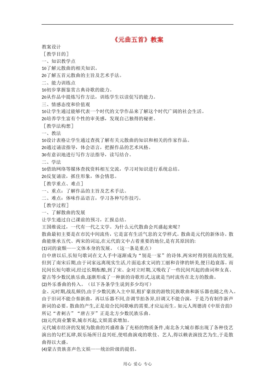 高中语文 元曲五首 教案（语文版必修3）_第1页
