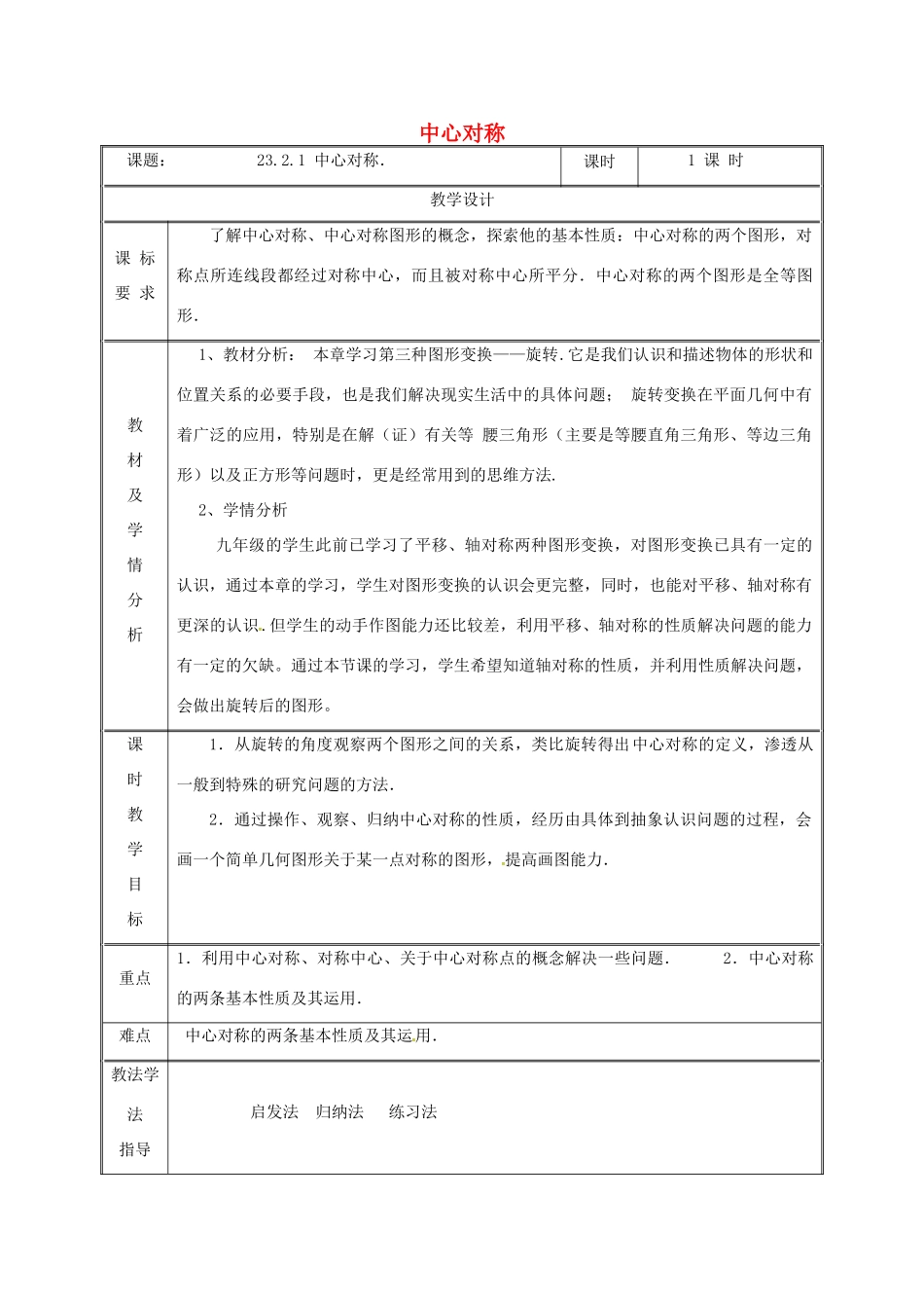 湖南省益阳市资阳区迎丰桥镇九年级数学上册 23.2 中心对称 23.2.1 中心对称教案 （新版）新人教版-（新版）新人教版初中九年级上册数学教案_第1页