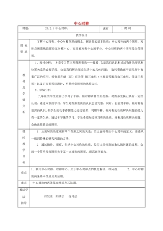 湖南省益阳市资阳区迎丰桥镇九年级数学上册 23.2 中心对称 23.2.1 中心对称教案 （新版）新人教版-（新版）新人教版初中九年级上册数学教案