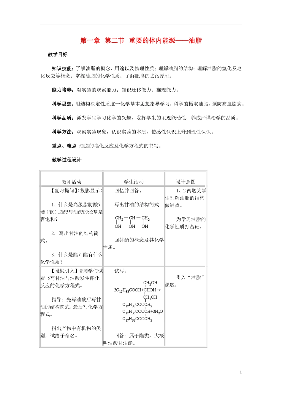高中化学《重要的体内能源——油脂》教案8 新人教版选修1_第1页