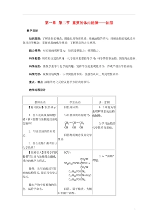 高中化学《重要的体内能源——油脂》教案8 新人教版选修1