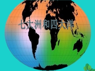 吉林省延边自治州汪清三中七年级地理上册 2.1 大洲和大洋 七大洲四大洋课件 （新版）新人教版