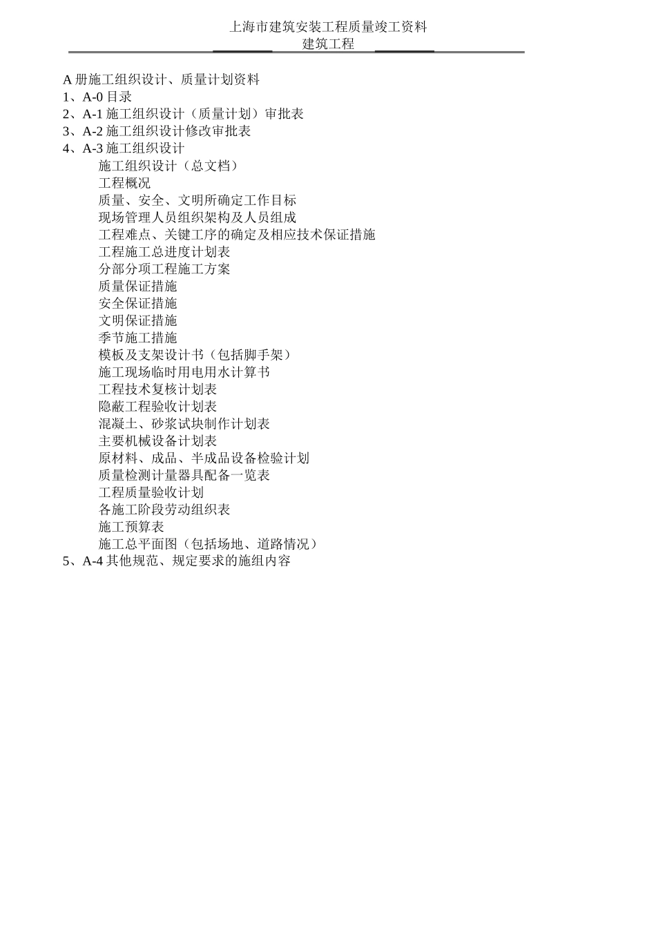 上海建筑工程资料空白表格_第1页
