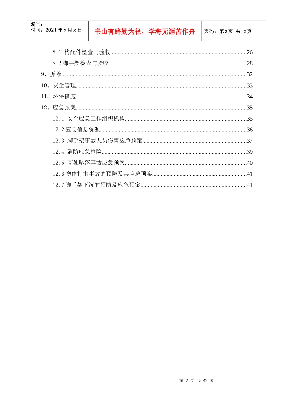 北京老旧小区抗震加固节能改造工程外脚手架施工方案(含计算书)_第2页