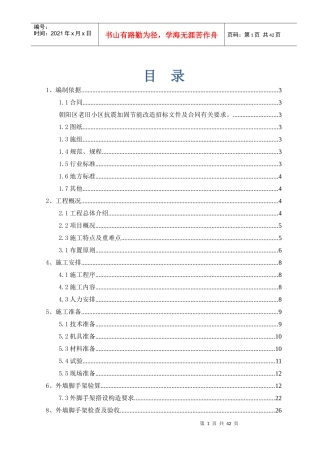 北京老旧小区抗震加固节能改造工程外脚手架施工方案(含计算书)