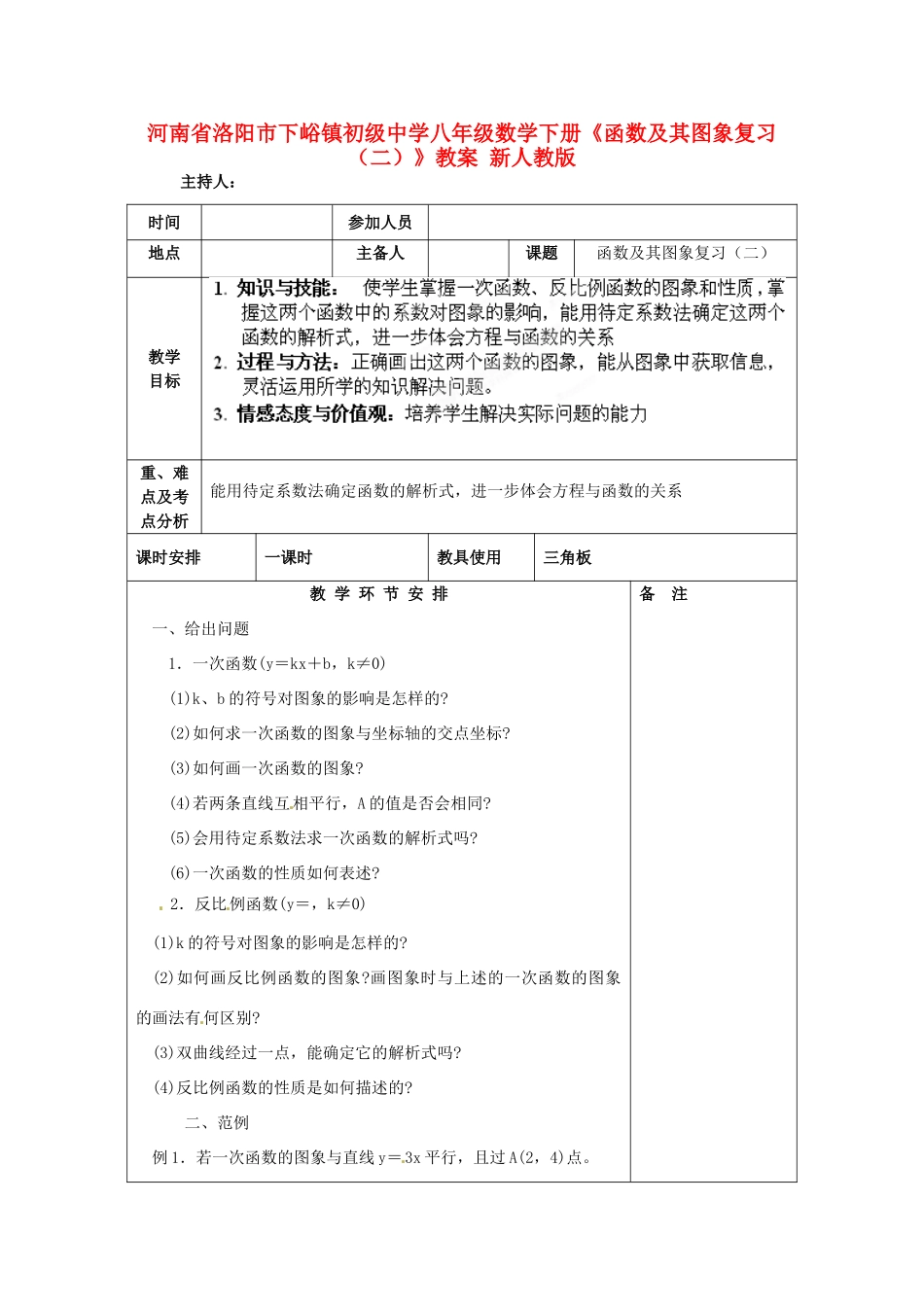 河南省洛阳市下峪镇初级中学八年级数学下册《函数及其图象复习（二）》教案 新人教版_第1页