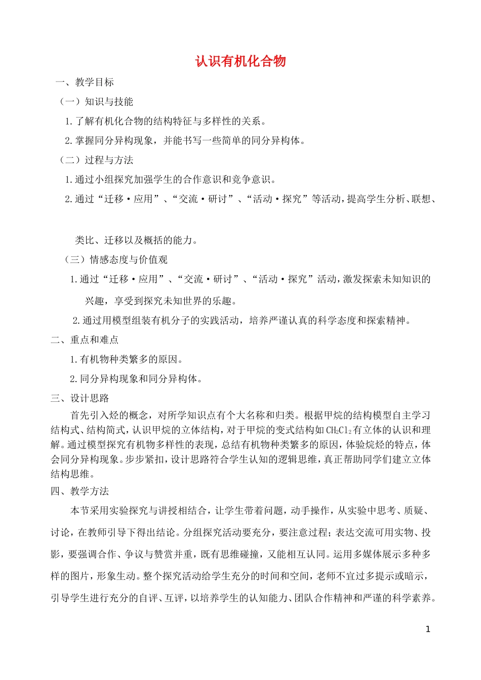 高中化学 3.1 认识有机化合物教学设计 鲁科版必修2-鲁科版高二必修2化学教案_第1页