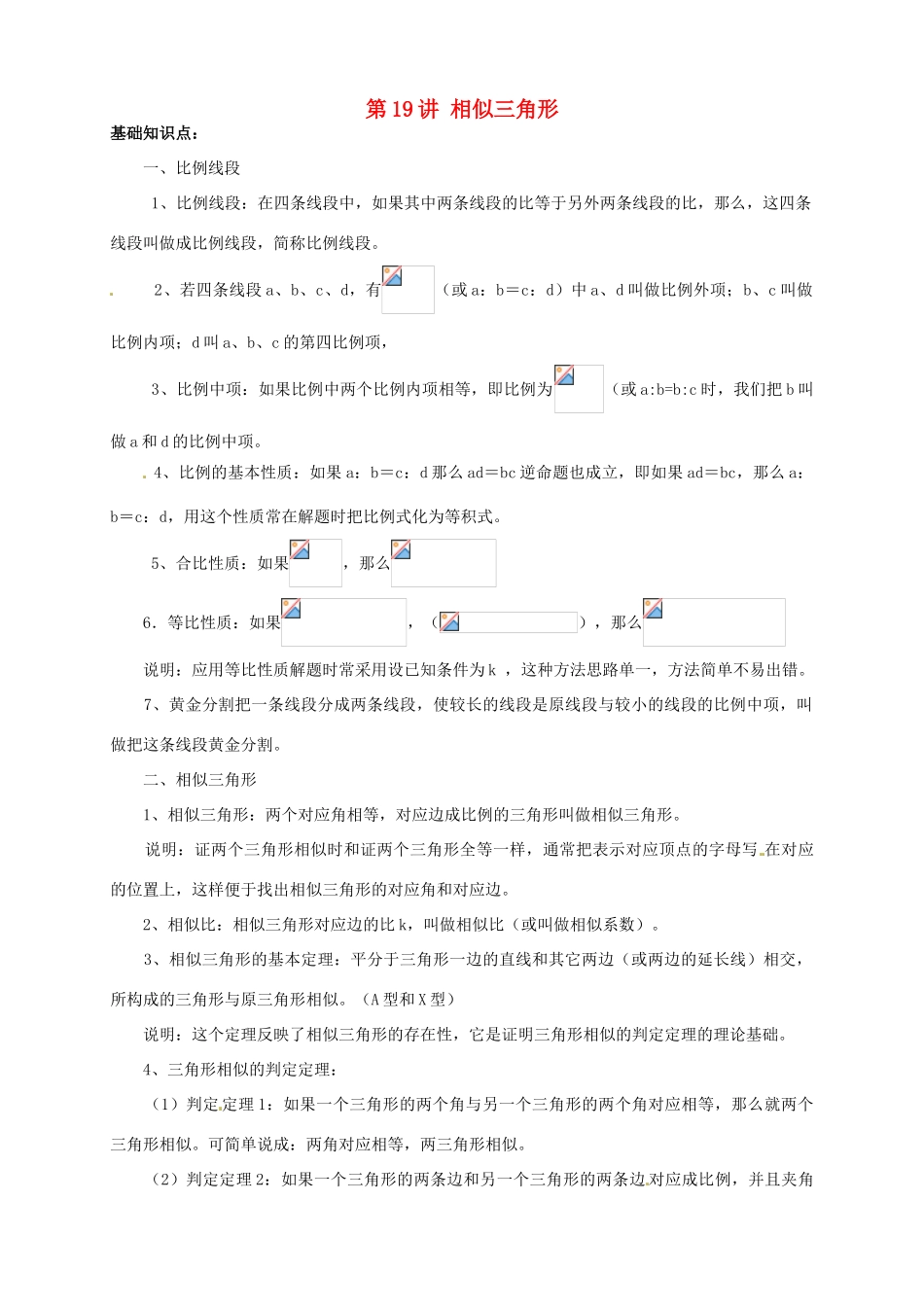 江苏省宿迁市宿豫区陆集初级中学中考数学 第19讲 相似三角形复习讲义 苏科版_第1页