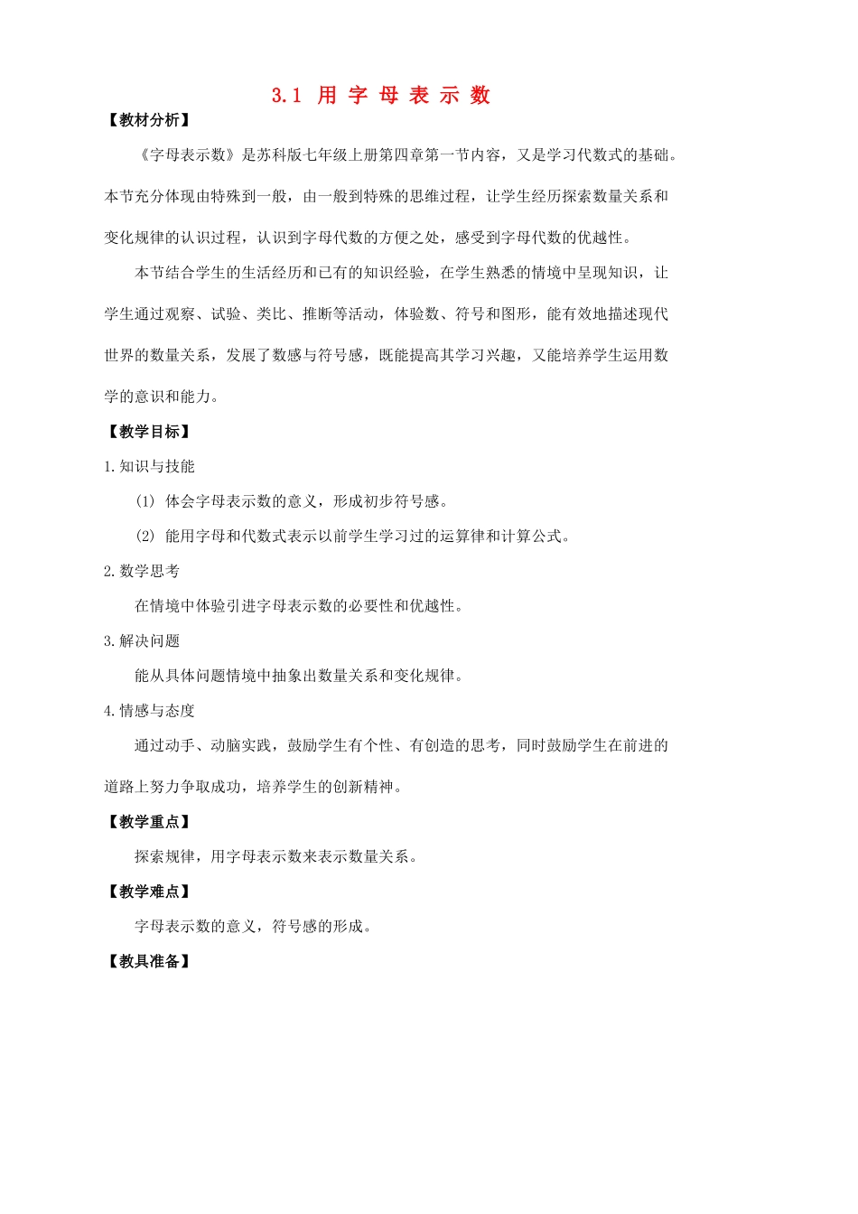 江苏省常州市武进区漕桥初中七年级数学上册 3.1用字母表示数教案 新人教版_第1页