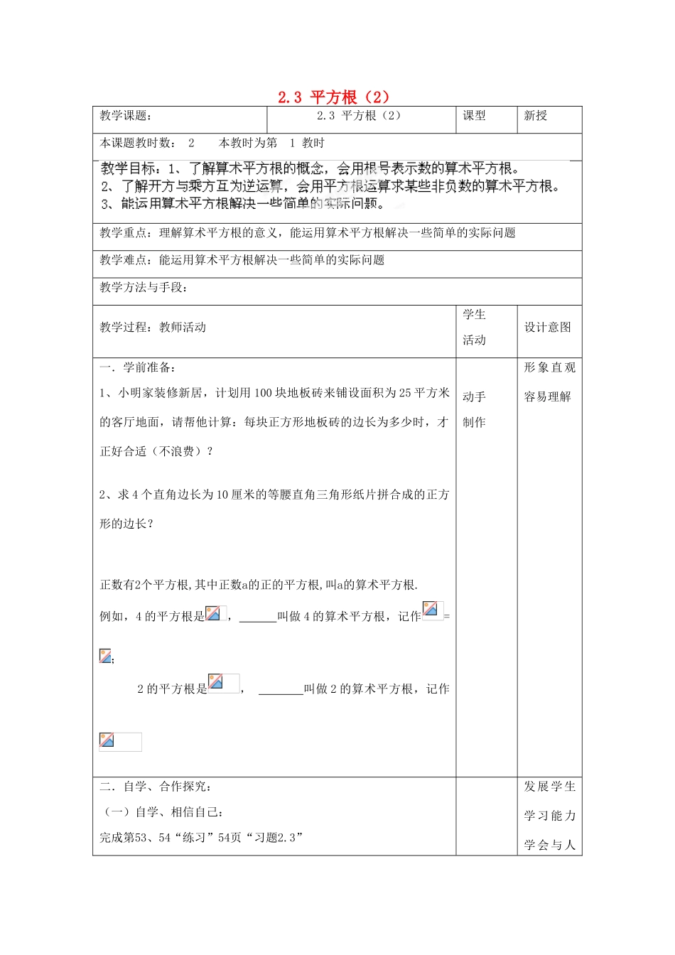 江苏省昆山市锦溪中学八年级数学上册 平方根教案（2） （新版）苏科版_第1页