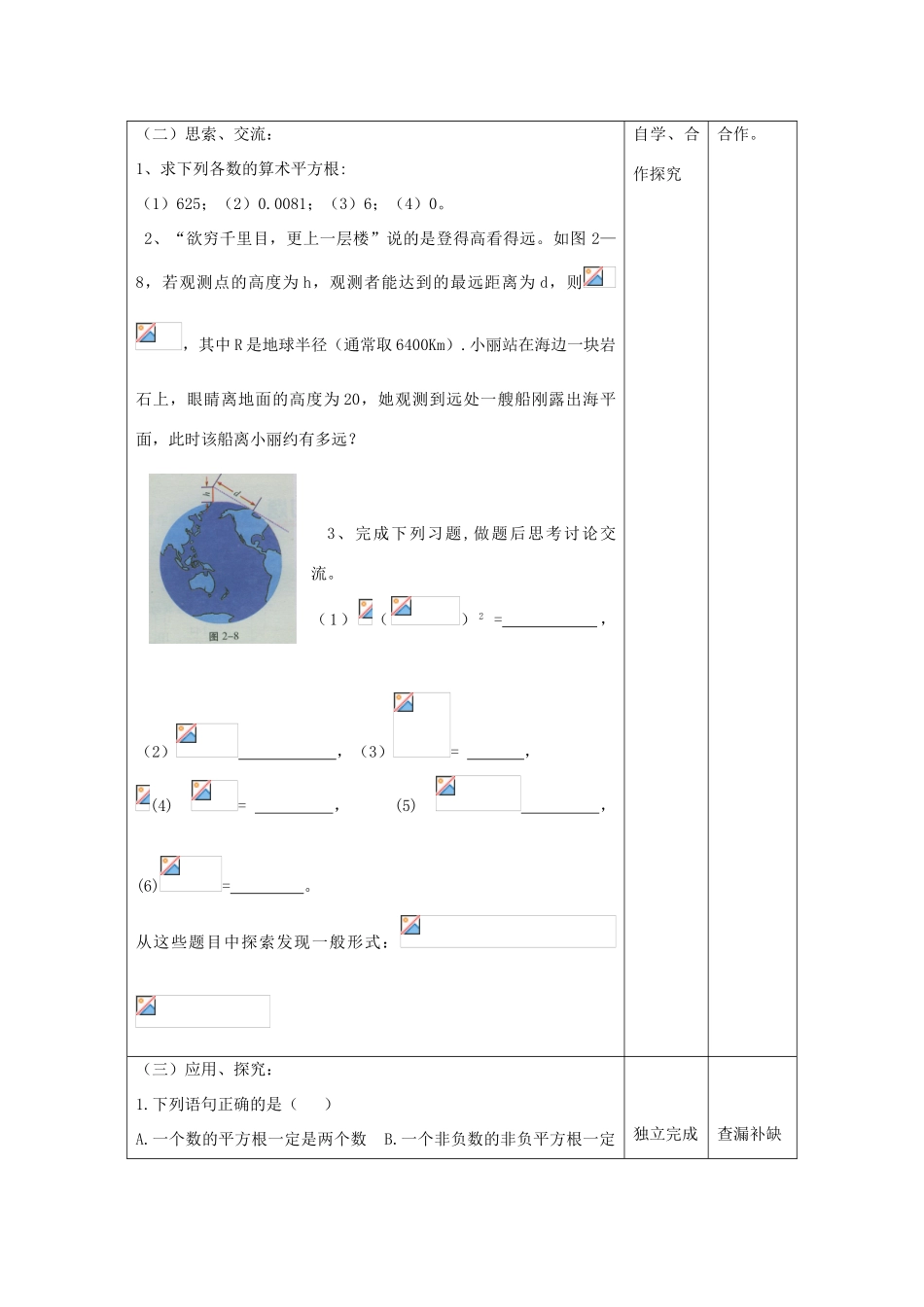 江苏省昆山市锦溪中学八年级数学上册 平方根教案（2） （新版）苏科版_第2页