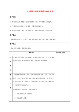 八年级数学下册 第7章 数据的收集、整理、描述 7.4 频数分布表和频数分布直方图教案 （新版）苏科版-（新版）苏科版初中八年级下册数学教案