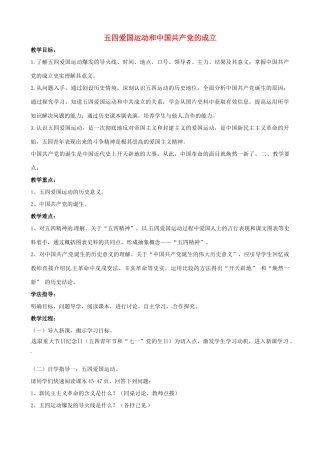 山东省郯城县红花镇中考历史复习 八上 第10课《五四爱国运动和中国共产党的成立》教案 新人教版-新人教版初中九年级全册历史教案