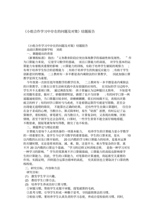 小组合作学习中存在的问题及对策结题报告