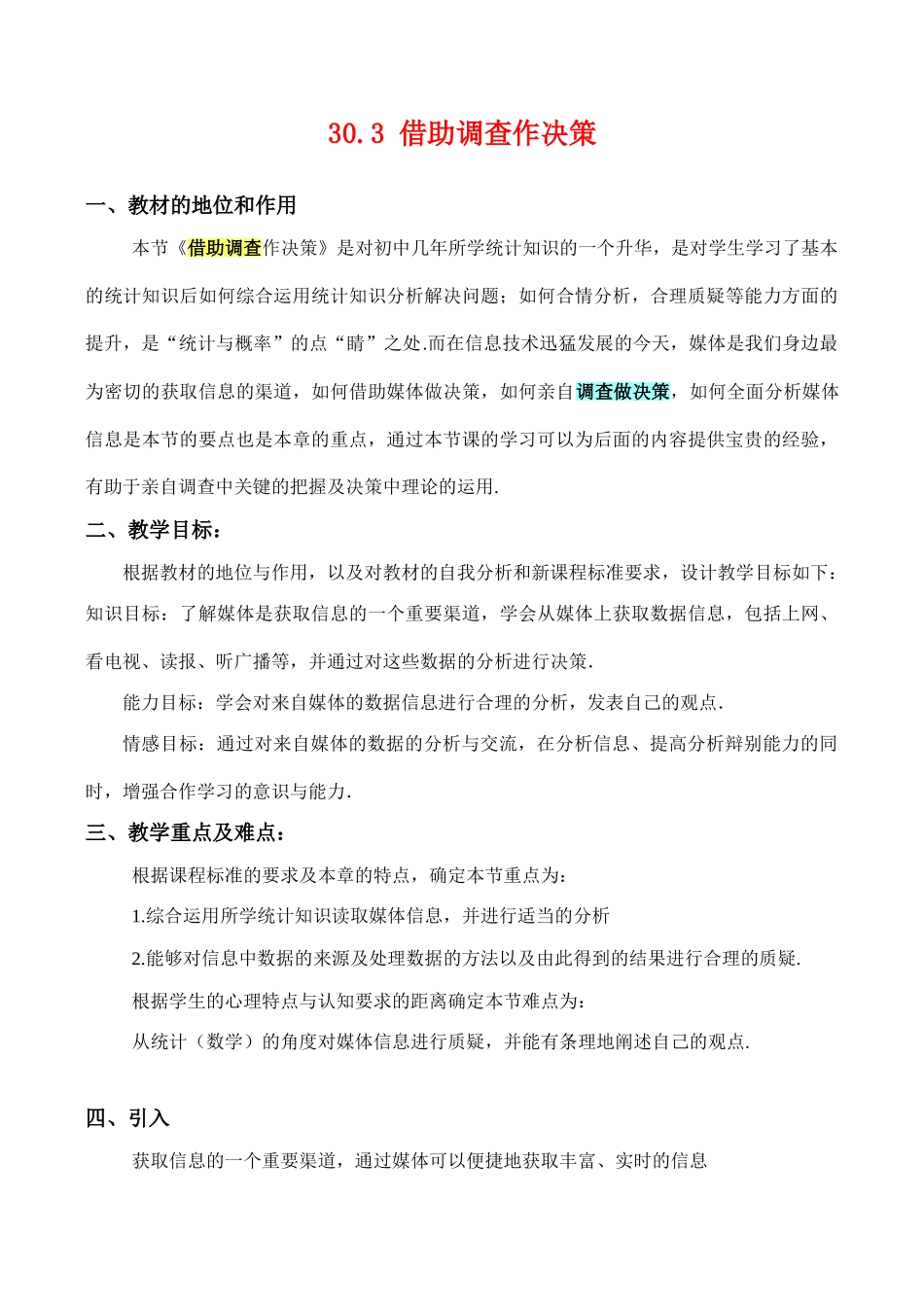 九年级数学上30.3 借助调查作决策教案人教版_第1页