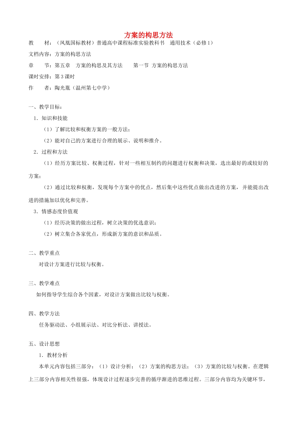 高中通用技术 方案的构思方法4教案 苏教版必修1_第1页