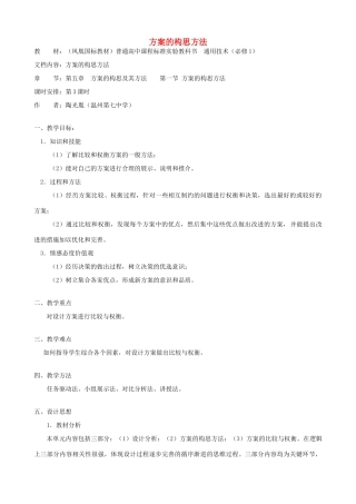 高中通用技术 方案的构思方法4教案 苏教版必修1
