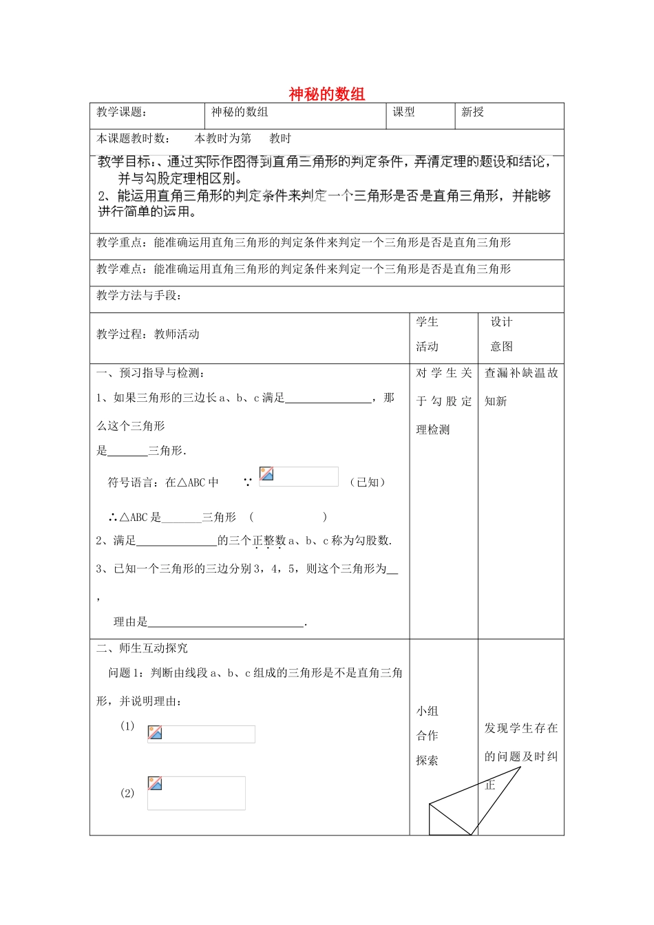 江苏省昆山市锦溪中学八年级数学上册 教案神秘的数组教案 （新版）苏科版_第1页