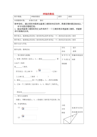 江苏省昆山市锦溪中学八年级数学上册 教案神秘的数组教案 （新版）苏科版