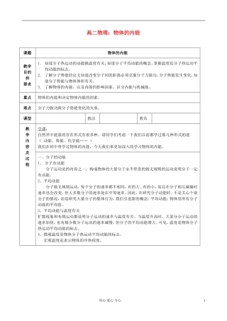 高中化学《内能》教案8 新人教版选修3-3