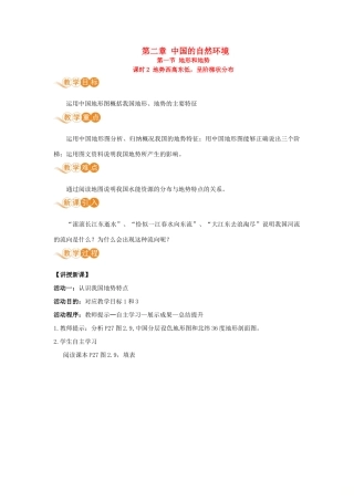 八年级地理上册 第二章 中国的自然环境 第一节 地形和地势 课时2 地势西高东低，呈阶梯状分布教案 （新版）新人教版-（新版）新人教版初中八年级上册地理教案