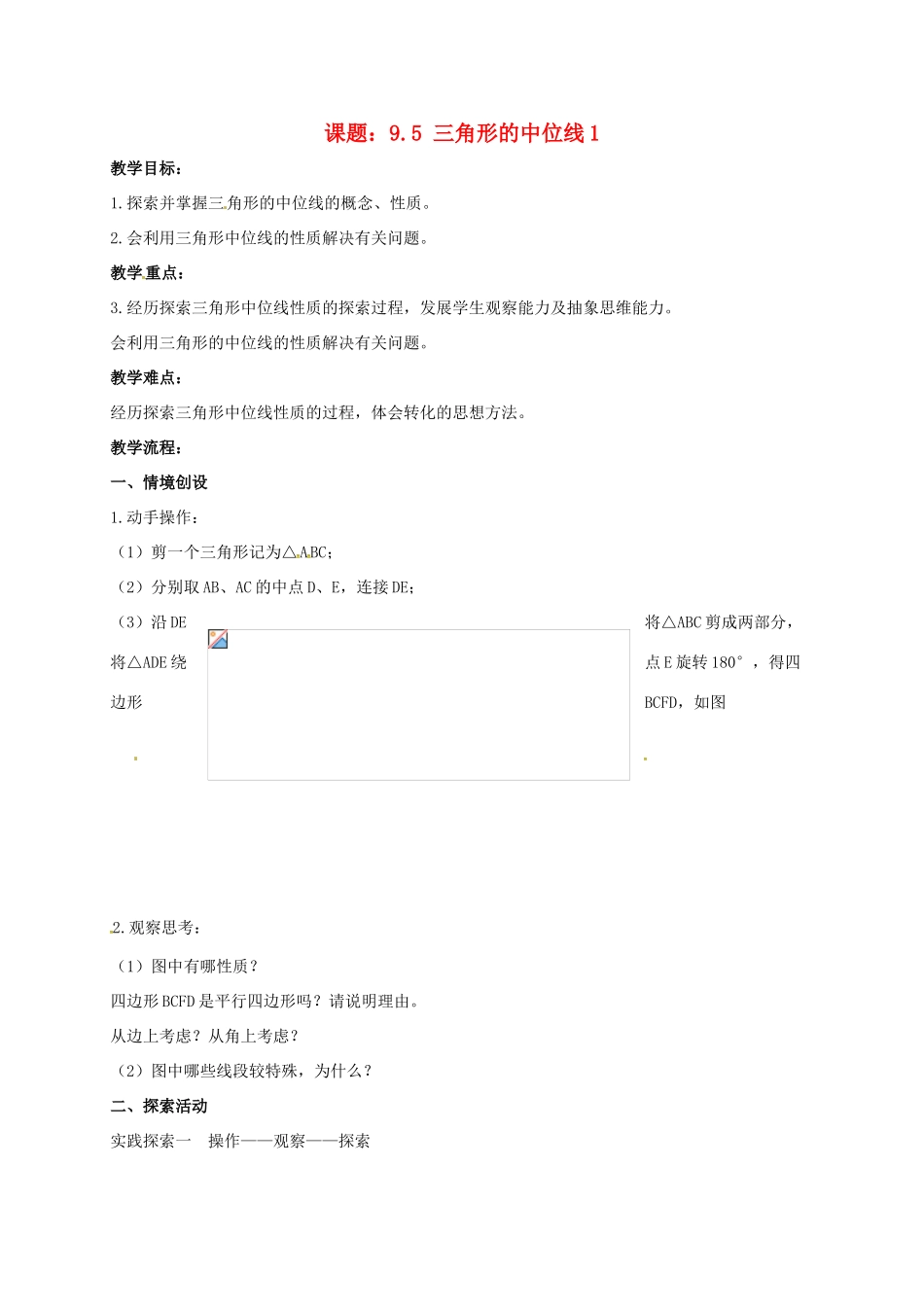 江苏省淮安市洪泽县黄集镇八年级数学下册 第9章 中心对称图形—平行四边形 9.5 三角形的中位线（1）教案 （新版）苏科版-（新版）苏科版初中八年级下册数学教案_第1页