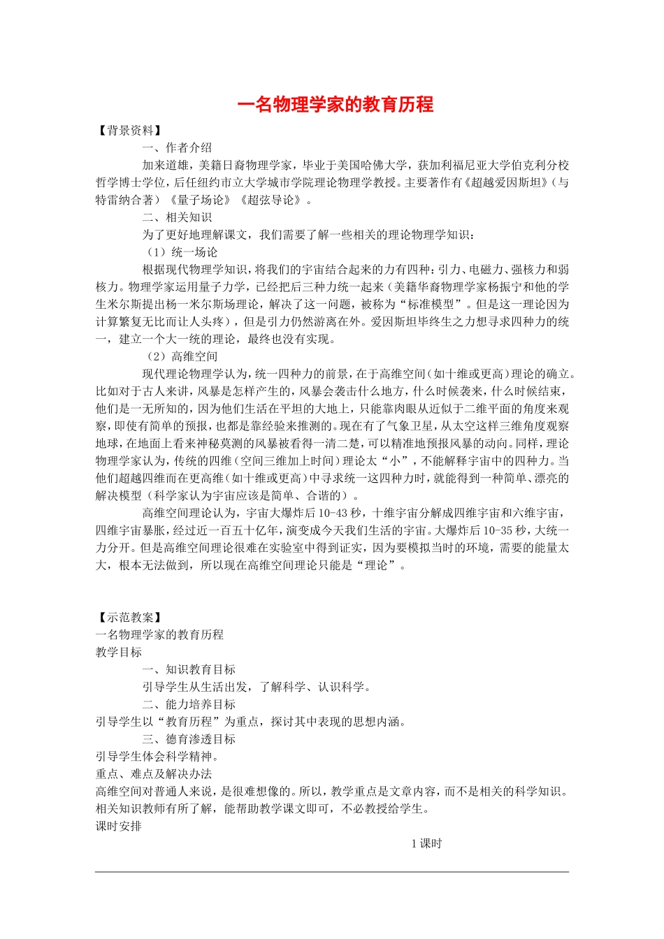 高中语文：4.14 一名物理学家的教育历程 教案（1） 新人教版必修3_第1页