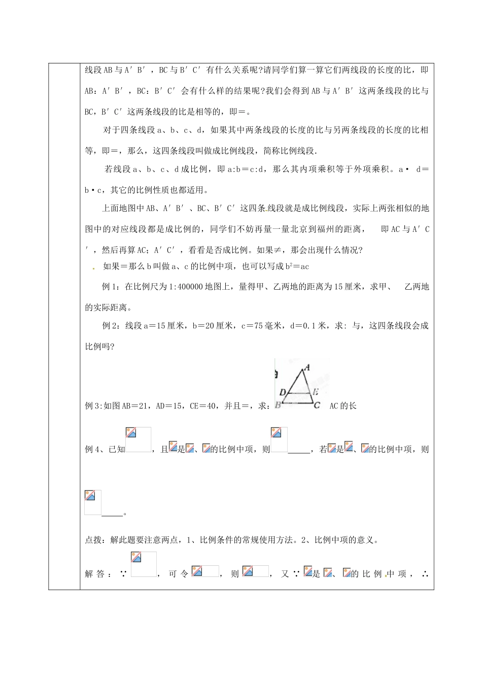 九年级数学上册 22.1 比例线段教案1 沪科版-沪科版初中九年级上册数学教案_第2页