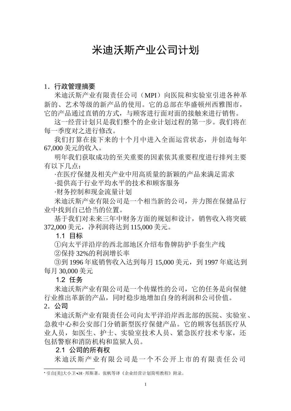 【企业管理】米迪沃斯产业公司计划_第1页