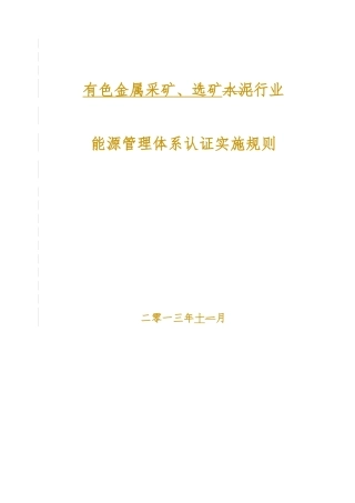 FN-09-02有色金属采矿、选矿行业能源管理体系认证实施